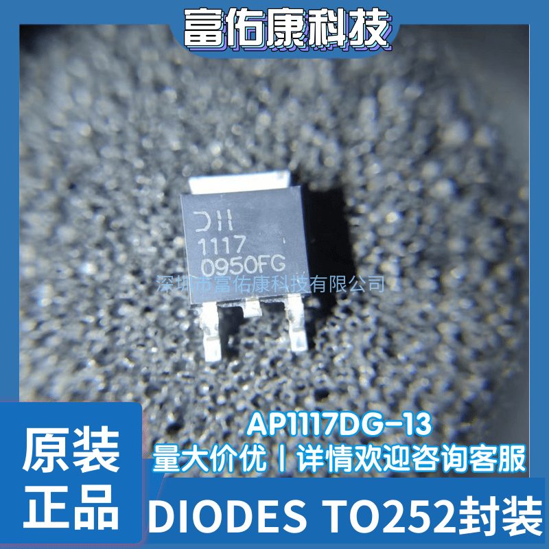 AP1117DG-13 1117 低压差稳压器 1A 可调式 ADJ TO-252 原装进口