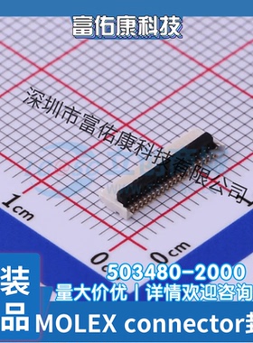 5034802000 503480-2000 FFC/FPC连接器 20针贴片直角 0.5mm间距
