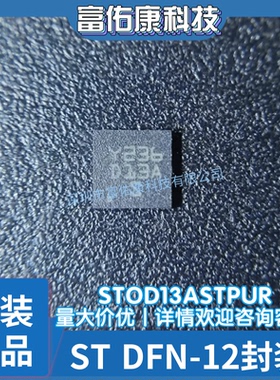 STOD13ASTPUR DC-DC转换器 封装DFN-12 稳压芯片 全新原装正品IC
