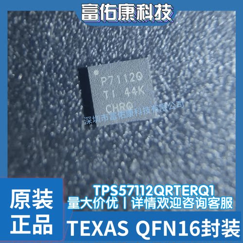 TPS57112QRTERQ1 QFN16 丝印7112Q 可调式 降压开关稳压器 全新