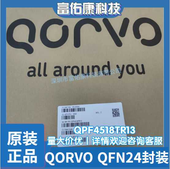 全新原装 QPF4518TR13 QPF4518MTR13 QORVO QFN24 射频无线电芯片
