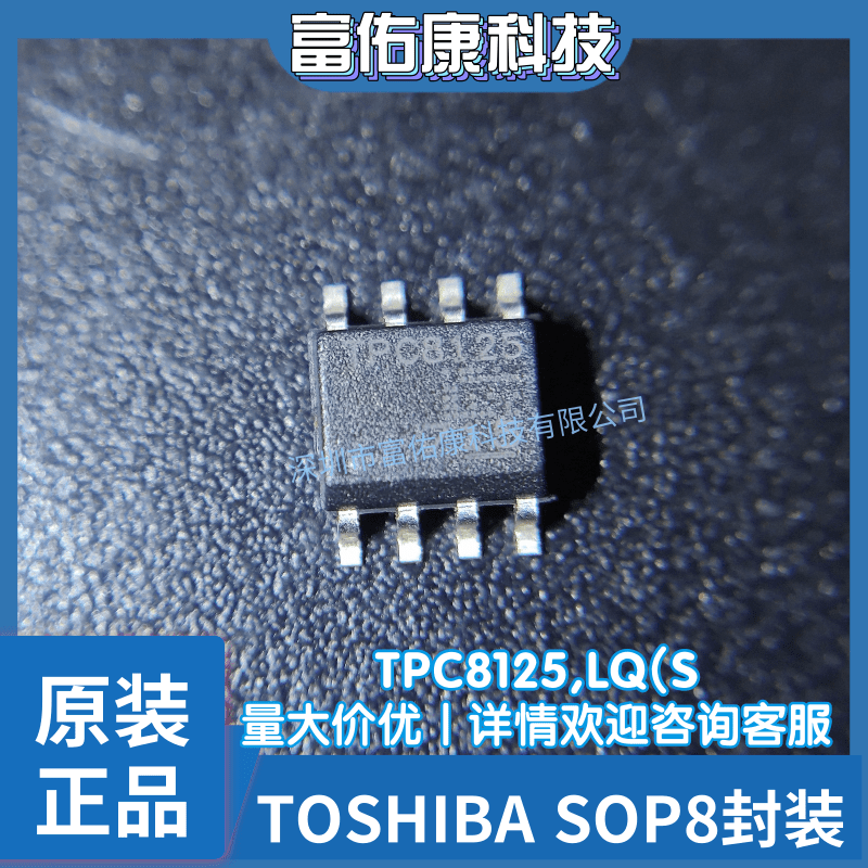 TPC8125,LQ(S「MOSFET P-CH 30V 10A 8SOP」分立半导体 全新原装