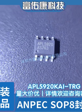 APL5920KAI-TRG APL5920 SOP-8 低压差线性稳压LDO 可调式稳压IC