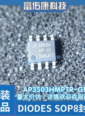 AP3503HMPTR-G1 DIODES 丝印3503HMP-G1 封装SOP-8 全新原装正品