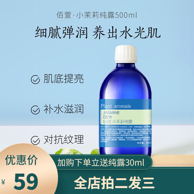 佰萱阿拉伯小茉莉纯露旗舰店官网正品润肤补水保湿花水爽肤水