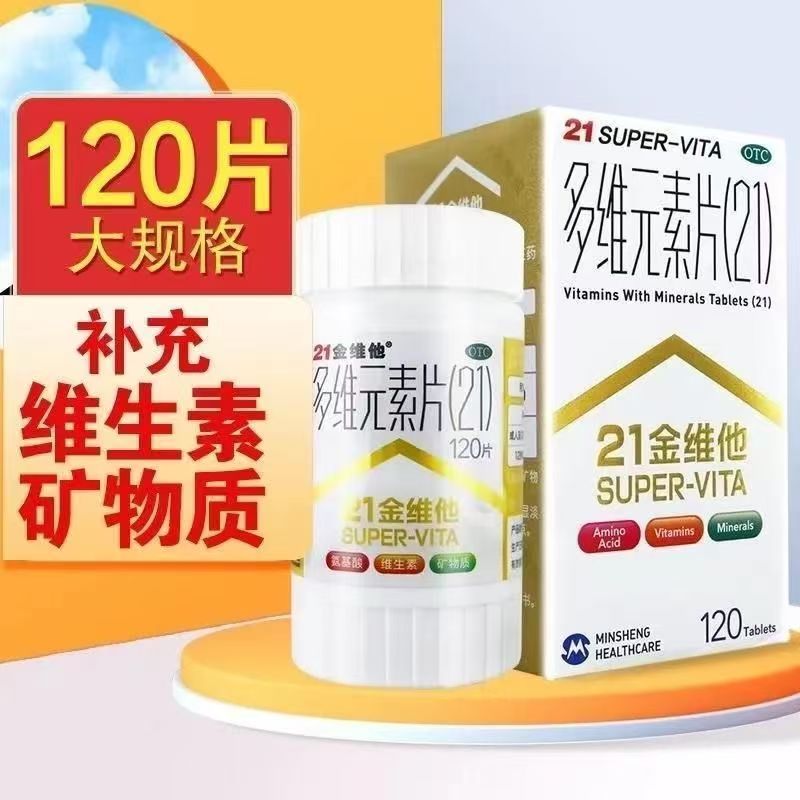 [21金维他]多维元素片(21)120片*1瓶/盒