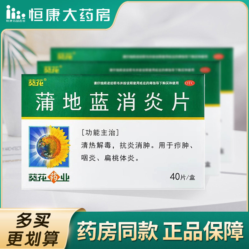 葵花蒲地蓝消炎片咽炎清热解毒抗炎消肿浦兰地消炎药消炎咽喉肿痛