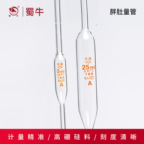 天玻单标记大肚管移液管