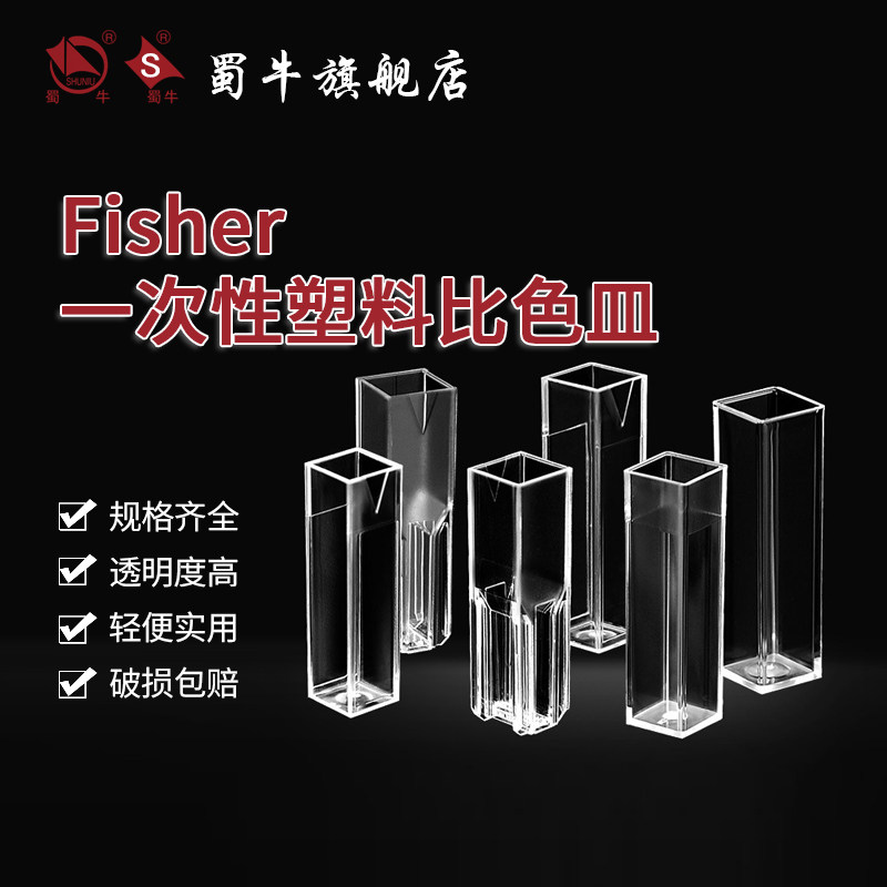 fisher一次性塑料微量比色皿 标准型/半微量型/四面透明型比色皿