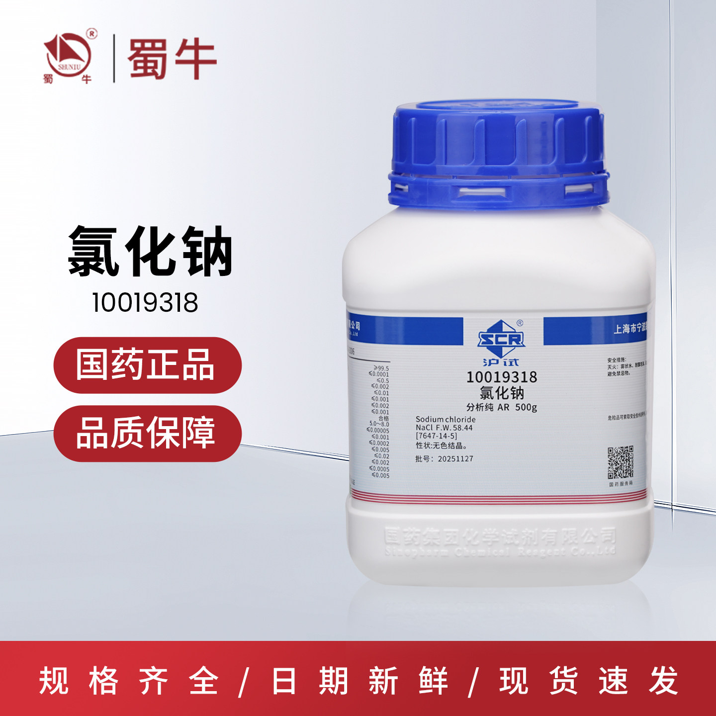 国药 氯化钠AR 分析纯500g工业盐 沪试GRnacl盐雾试验