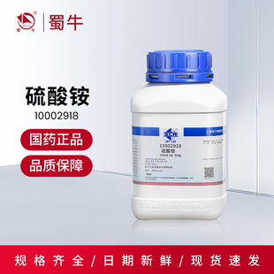 国药 硫酸铵分析纯AR化学试剂实验室组培药品原料沪试水培酸性