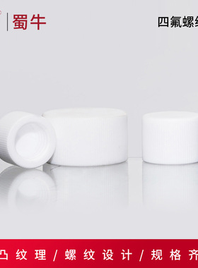 聚四氟乙烯盖子GL25/GL32/GL45/GL80四氟试剂瓶盖子F4特氟龙瓶盖