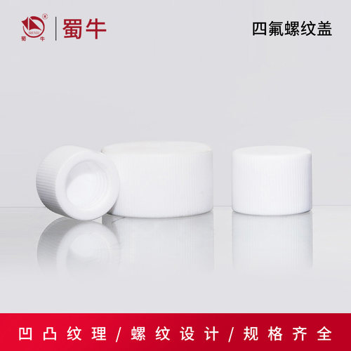 聚四氟乙烯盖子四氟试剂瓶盖子