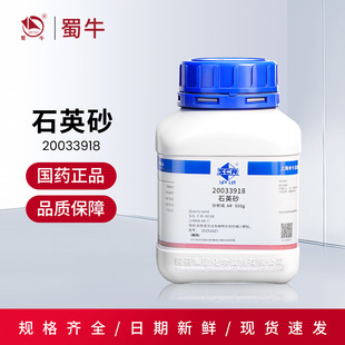 国药 石英砂AR化学试剂实验室沪试药品原料白沙子分析纯