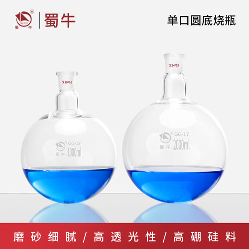 蜀牛单口圆底500ml烧瓶