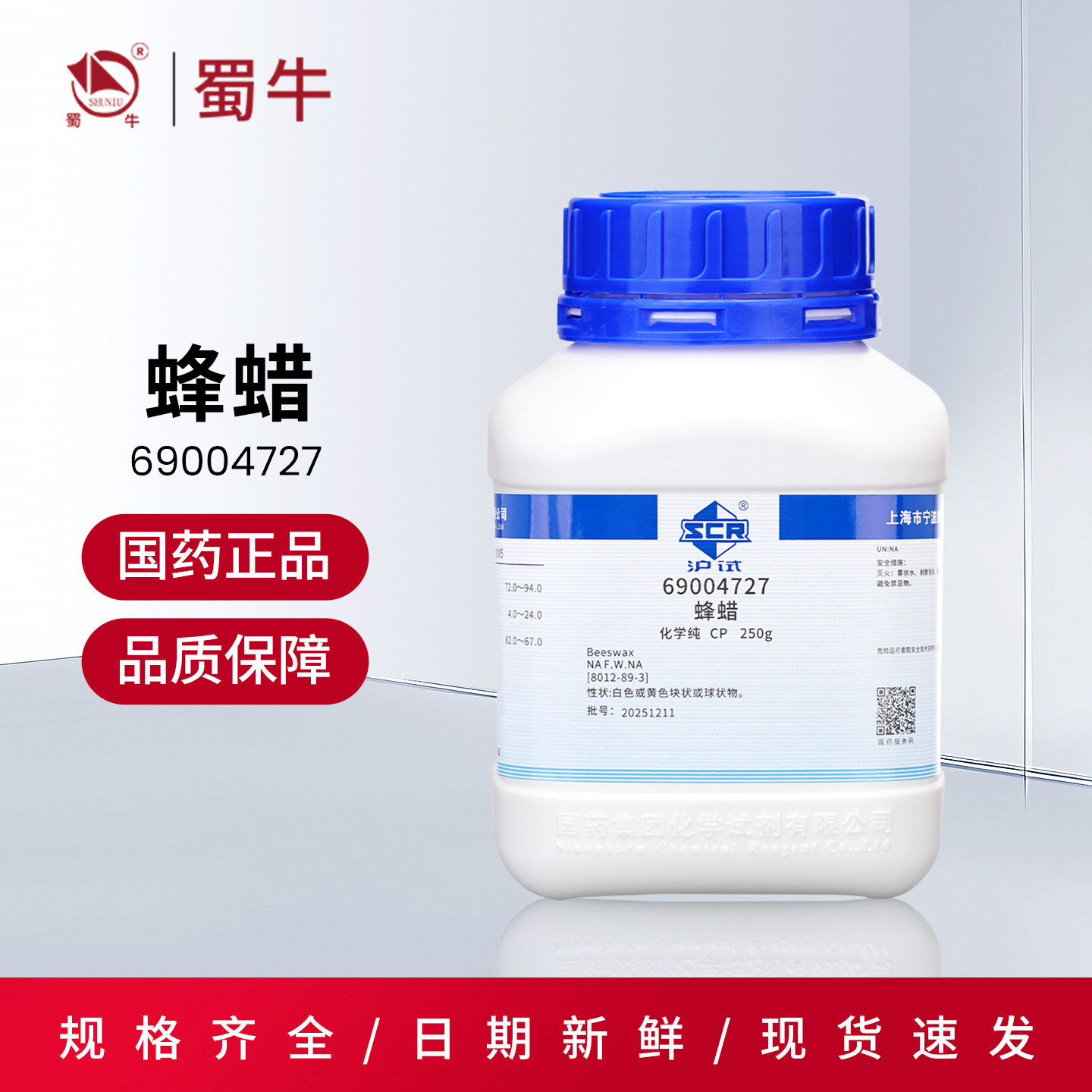 国药沪试蜂蜡CP化学纯实验室用