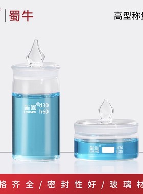 垒固 玻璃称量瓶高型扁型称量皿密封瓶实验室消毒浸泡瓶消毒器皿