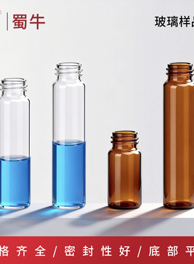 垒固透明玻璃样品瓶棕色顶空瓶螺口试剂瓶20/30/40/50/60ml分装瓶