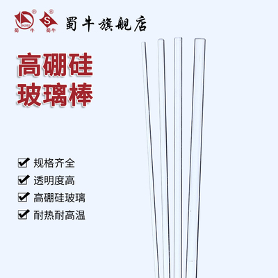 蜀牛烧杯玻璃棒引流棒8mm可定制