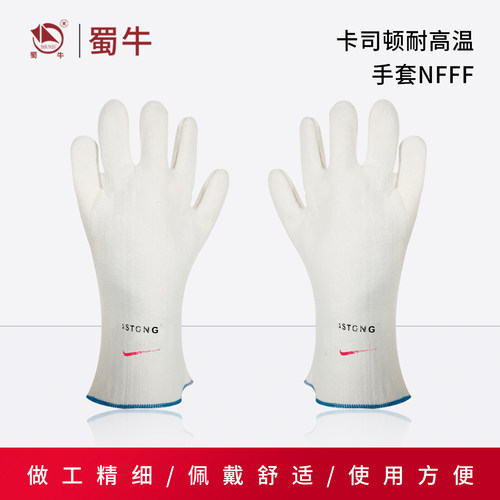 卡司耐高温手套NFFF实验室