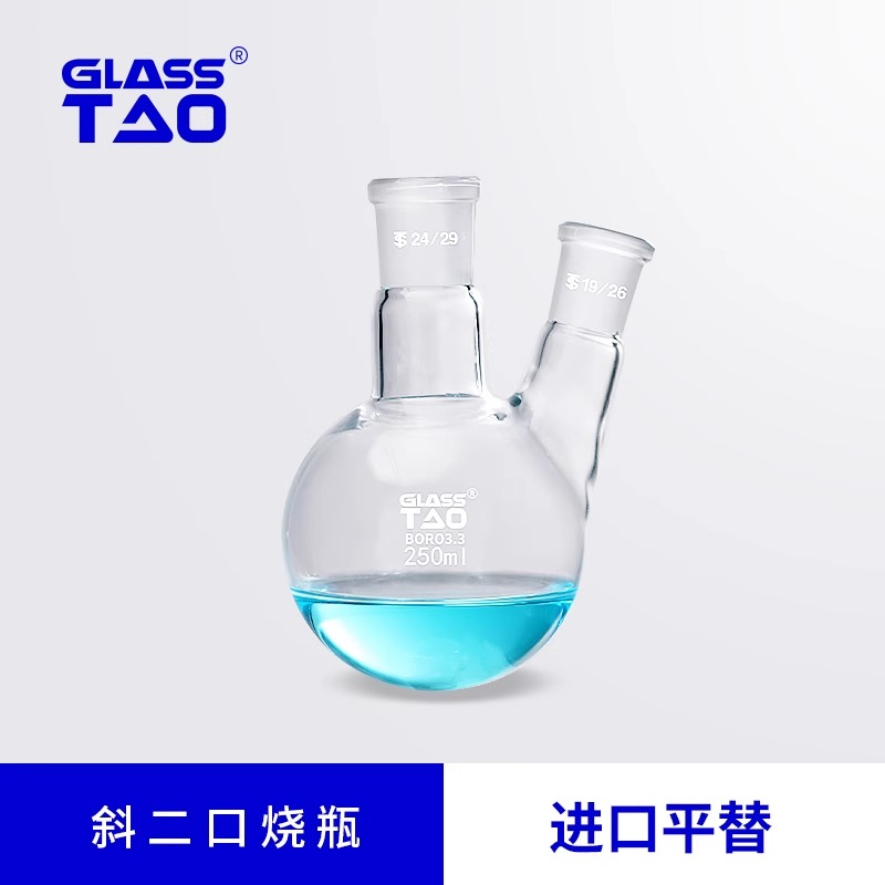 GLASSTAO 斜二口两口圆底烧瓶 双颈烧瓶 蒸馏反应瓶 实验室器材