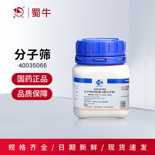 国药 分子筛3A/4A/5A/13X型沪试分析纯球形干燥防潮剂吸附剂试剂