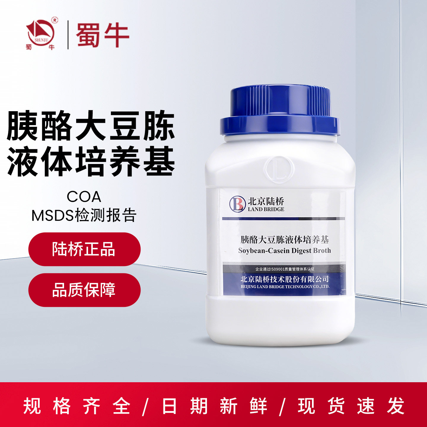 胰酪大豆胨液体培养基TSB