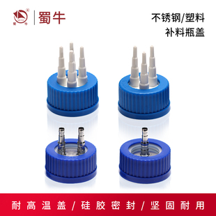 GL45补料瓶瓶盖单通两通三通四通液相色谱流动溶剂瓶废液瓶盖子