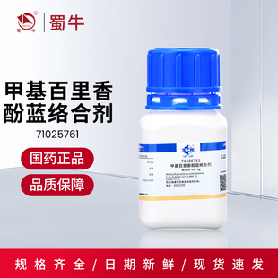 国药 沪试甲基百里香酚蓝沪试麝香草酚兰百里香酚蓝IND络合指示剂