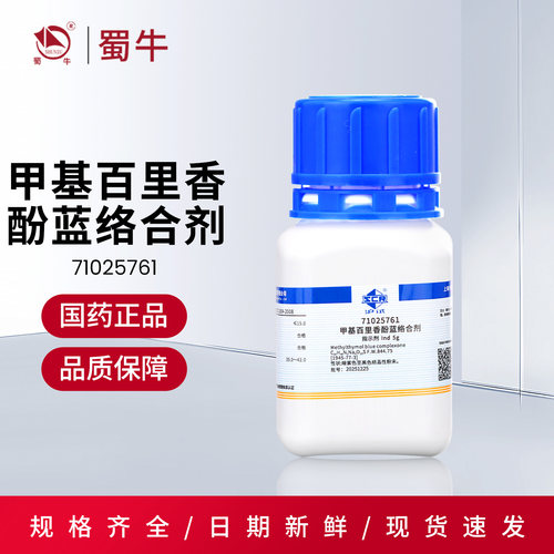 国药甲基百里香酚蓝沪试