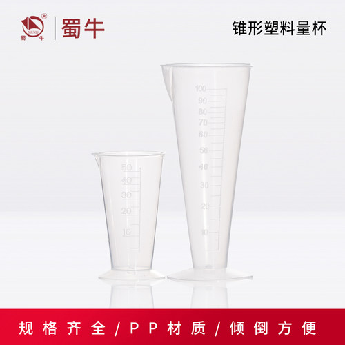 塑料锥形量杯实验室透明