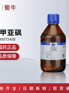 国药 二甲基亚砜分析纯AR 沪试CP二甲亚砜DMSO溶液化学试剂