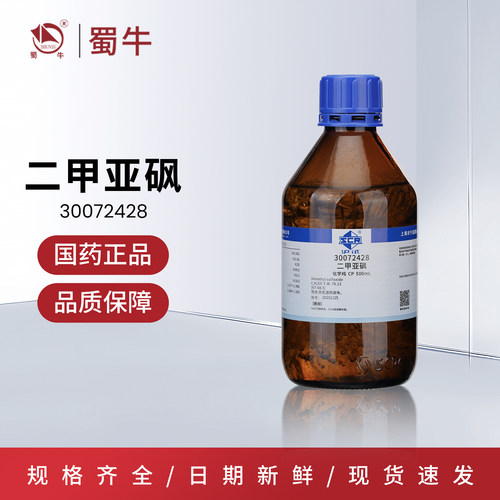 国药二甲基亚砜分析纯AR
