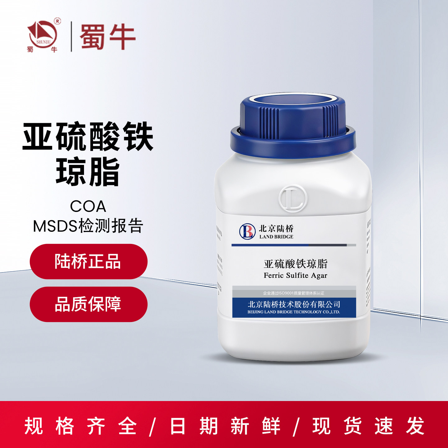 北京陆桥亚硫酸铁琼脂
