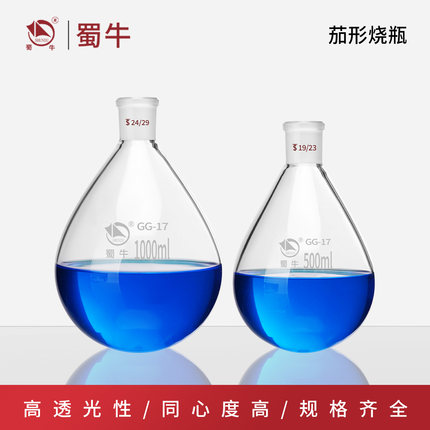 蜀牛茄形烧瓶旋转瓶茄型瓶蒸馏实验室单口圆底反应瓶梨形瓶旋蒸瓶