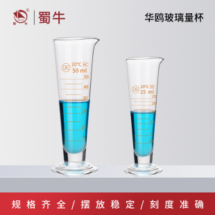 华鸥玻璃量杯带刻度 小量筒 毫升计量杯 工业实验室锥形三角量杯