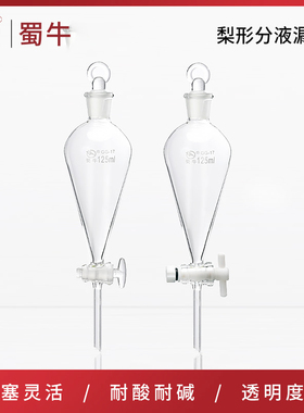 蜀牛 梨形分液漏斗球形分液漏斗加液滴液漏斗刻度梨形60-10000ml
