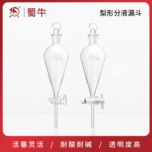 梨形分液漏斗球形分液漏斗蜀牛