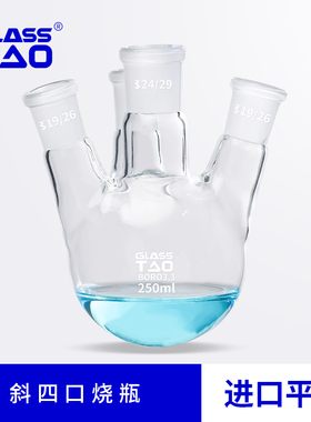 GLASSTAO斜四口圆底烧瓶四颈瓶反应瓶蒸馏烧瓶100/250/500/1000ml