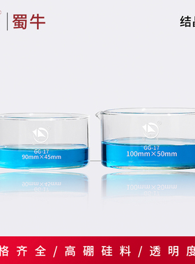 蜀牛玻璃结晶皿耐高温水槽具嘴高硼硅平底结晶皿  GG-17 50-200mm