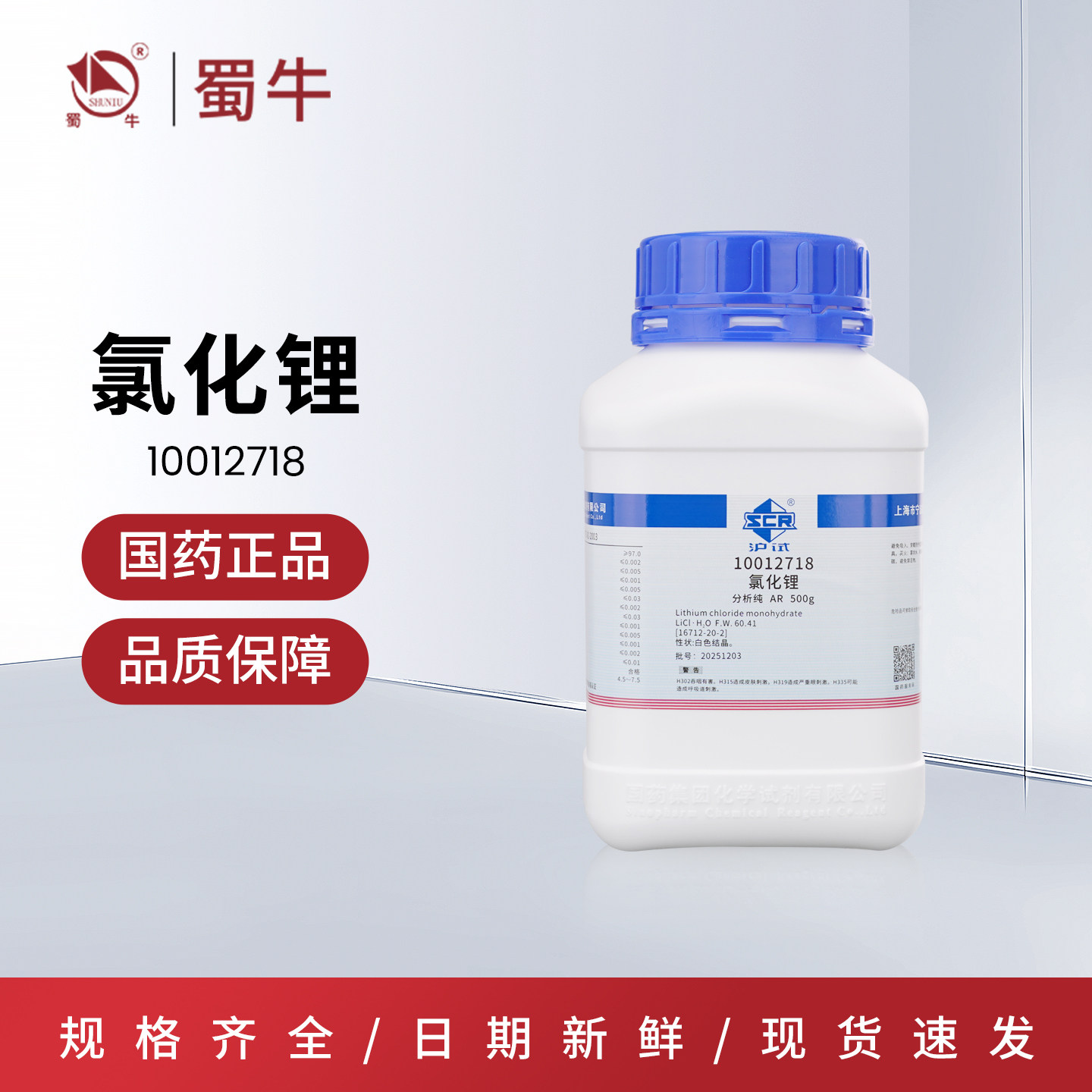 国药沪试氯化锂一水分析纯