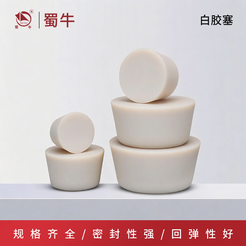 橡胶塞白胶塞密封塞烧瓶塞