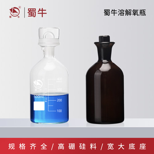 蜀牛玻璃溶解氧瓶实验室污水瓶