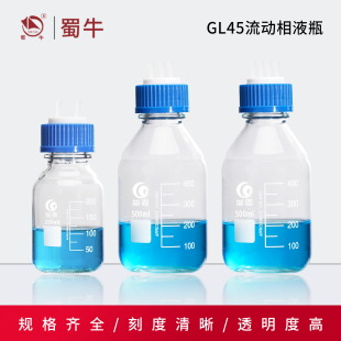 垒固GL45相液流动相瓶多孔瓶盖透明丝口瓶液相色谱溶剂瓶补料瓶