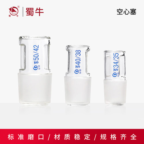 玻璃空心塞标口塞磨口塞