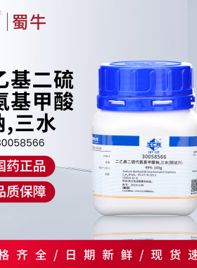 国药沪试二乙基二硫代氨基甲酸钠三水铜试剂白色黄色结晶100g/瓶