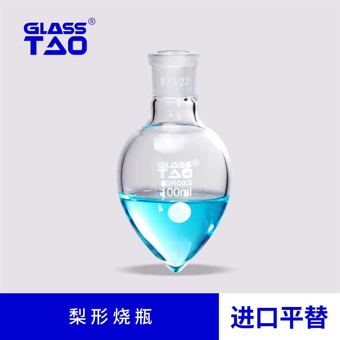 GLASSTAO 梨形烧瓶透明鸡心瓶高硼硅玻璃实验室仪器50/100/200ml