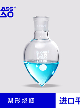 GLASSTAO 梨形烧瓶透明鸡心瓶高硼硅玻璃实验室仪器50/100/200ml
