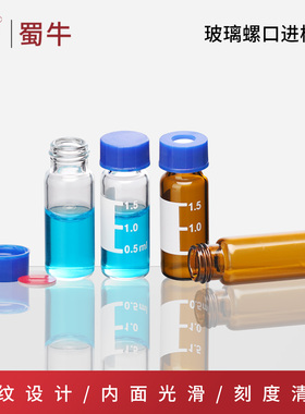 垒固透明玻璃进样瓶色谱瓶棕色液相色谱样品瓶螺口顶空瓶含垫盖