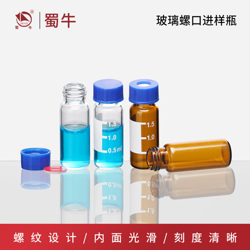 透明玻璃进样2ml色谱进样瓶瓶